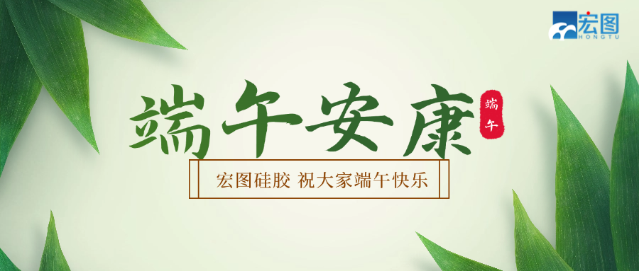 宏圖硅膠2025端午放假通知！
